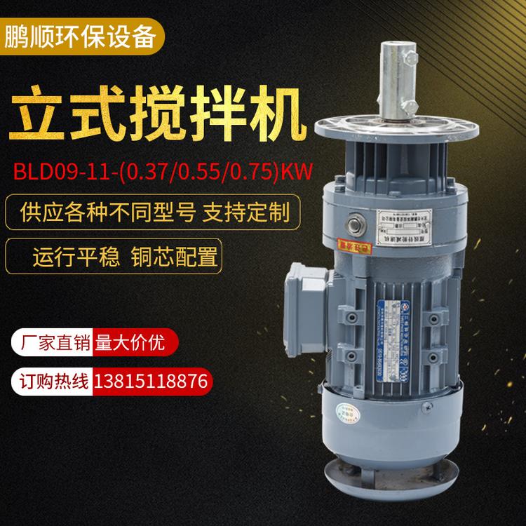 工业用加药桶搅拌器BLD立式搅拌机污水池溶液体减速电机搅拌机泵BLD09-11-(0.37/0.55/0.75)KW