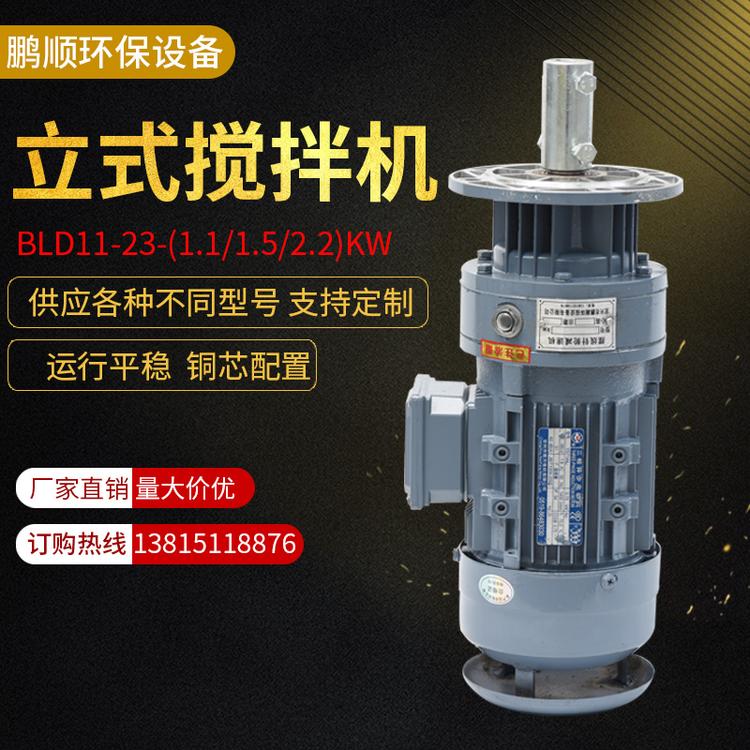 工业用加药桶搅拌器BLD立式搅拌机污水池溶液体减速电机搅拌机泵BLD11-23-(1.1/1.5/2.2)KW