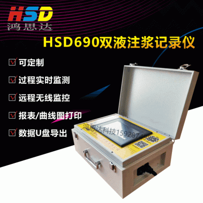 【HSD690双液注浆记录仪】水泥水玻璃双液注浆记录仪止水帷幕灌浆