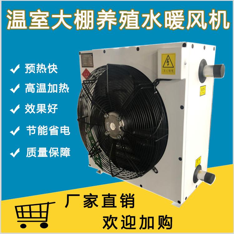 水循环加热暖风机  畜牧养殖专用 山东厂家直销水暖风机