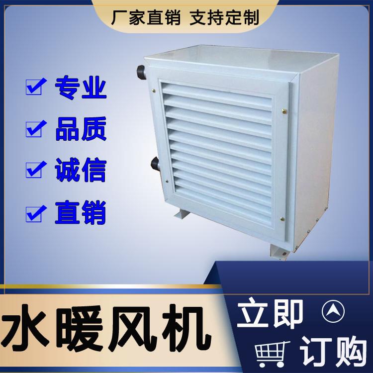畜牧养殖专用 水循环加热暖风机   山东厂家直销水暖风机