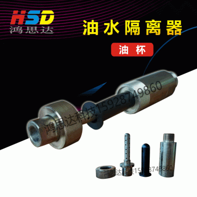 【HYJ-100油水隔离器】油杯
