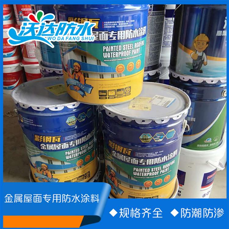 厂家直销 沃达防水 金属屋面防水涂料专用 弹性大强度好 彩钢瓦钢结构专用防水涂料