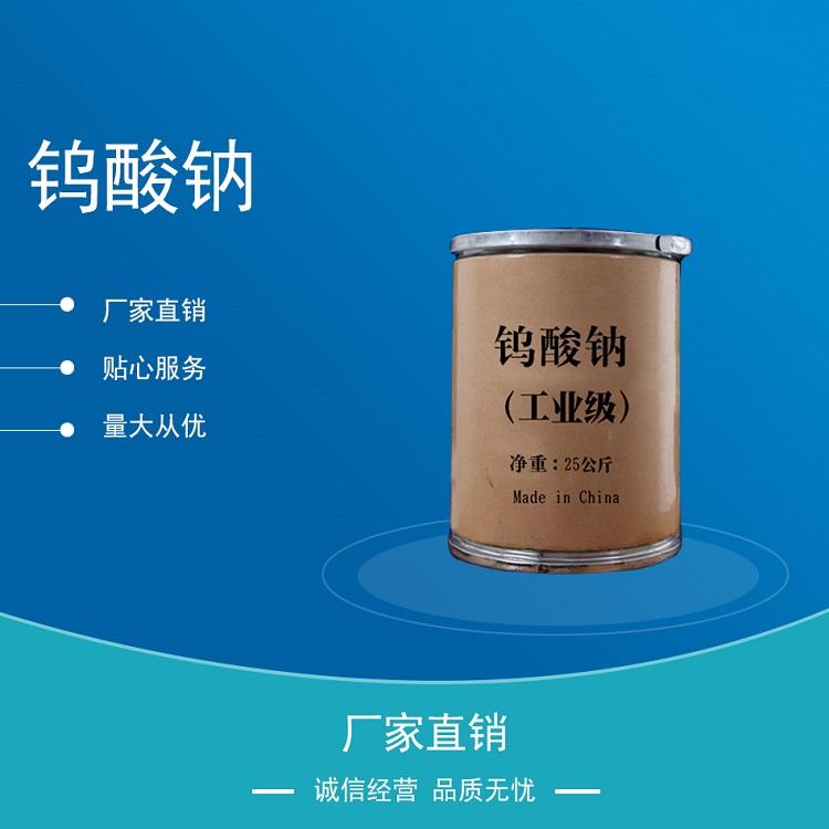 钨酸钠供应污水处理钨酸钠催化剂钨酸钠