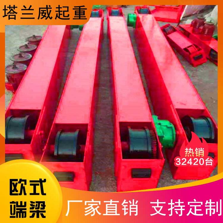 塔兰威起重  欧式端梁  起重配件厂家
