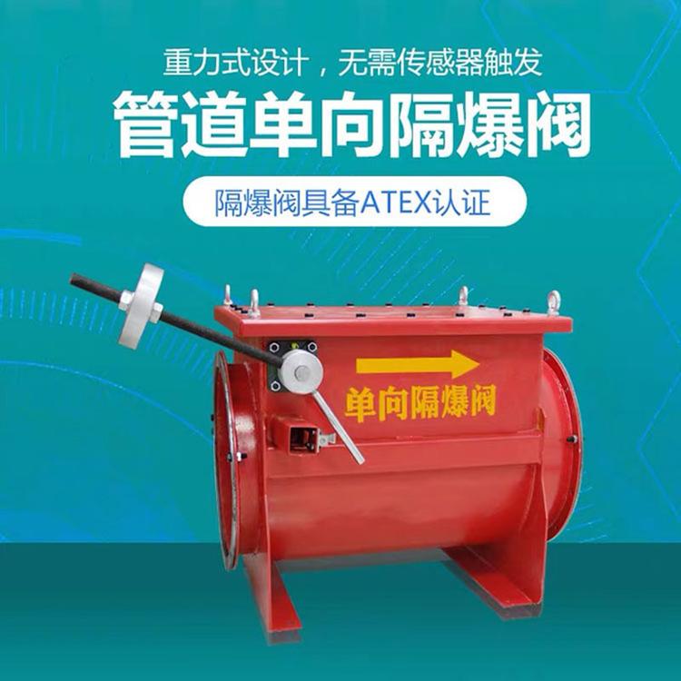 隔爆阀 单项隔爆阀 泄爆阀 管道隔爆阀 木工车间中央除尘管道单项隔爆阀