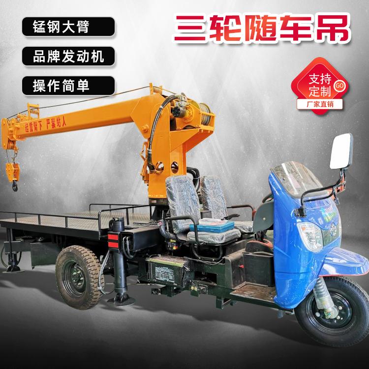 山东三轮自备吊 定制小型专用移树机 三轮随车吊 久胜机械