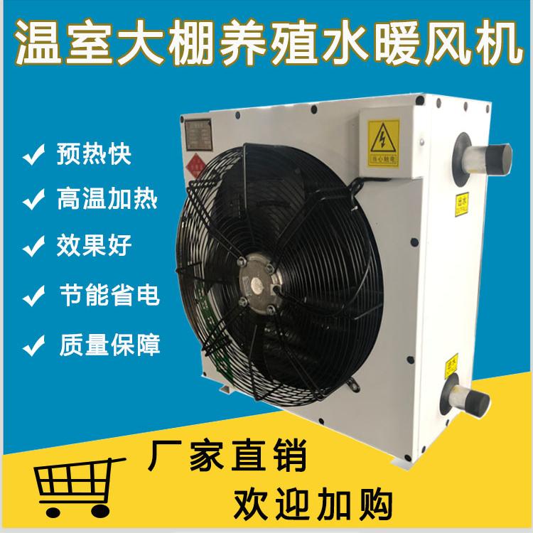 华嘉厂家直销水暖风机 畜牧养殖专用 水循环加热暖风机