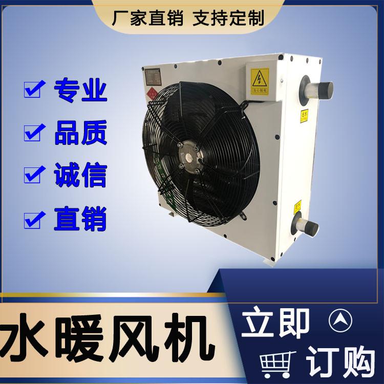 华嘉厂家直销水暖风机畜牧养殖专用 水循环加热暖风机