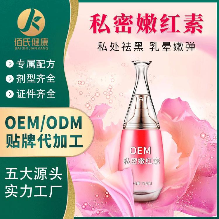 私密嫩红素女性私处护理厂家定制私处嫩红霜
