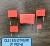 CLS21聚碳酸酯电容 各种规格 现货 订货