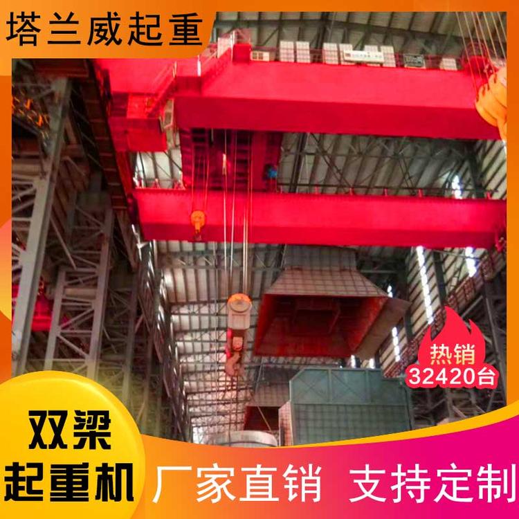 批发生产40（kN.m）双梁起重机源头厂家 双梁治金起重机量大从优