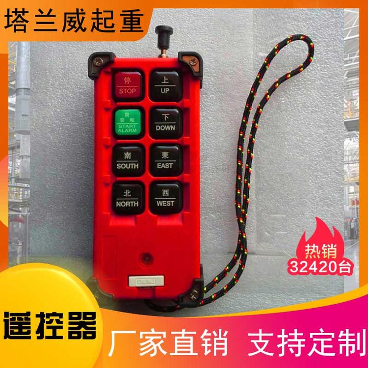 批发生产塔兰威遥控器源头厂家 起重机遥控器量大从优