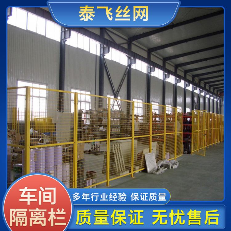 泰飞丝网 车间隔离栏 车间隔离网工厂批发仓库隔离栅