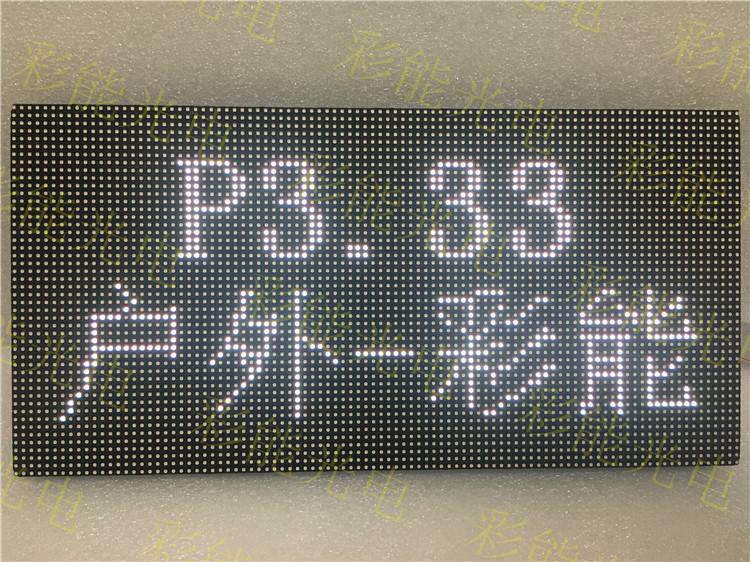 彩能 P3.33户外全彩模组 P3.33户外全彩单元板 室外P3.33全彩模组 室外P3.33全彩单元板 P3.33模组 P3.33单元板 全彩P3.33模组 全彩P3.33单元板 LED显示屏 LE