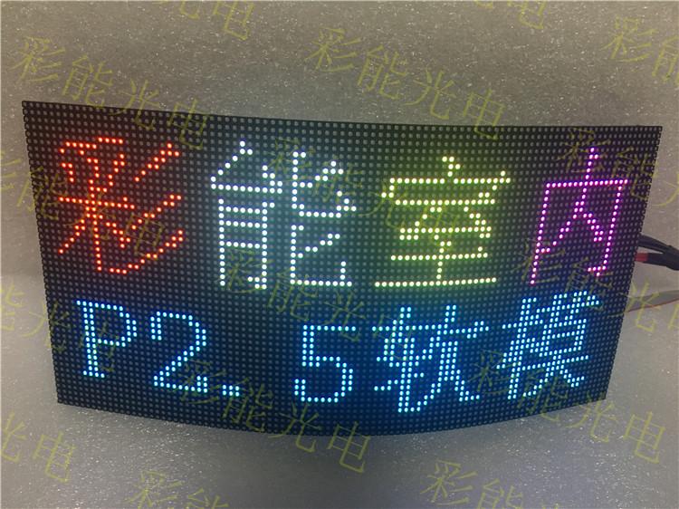 彩能 P2.5室内全彩软模组 P2.5室内全彩软单元板 室内P2.5全彩软模组 室内P2.5全彩软单元板 P2.5软模组 P2.5软性单元板 全彩P2.5软模组 全彩P2.5软性单元板 LED显示屏