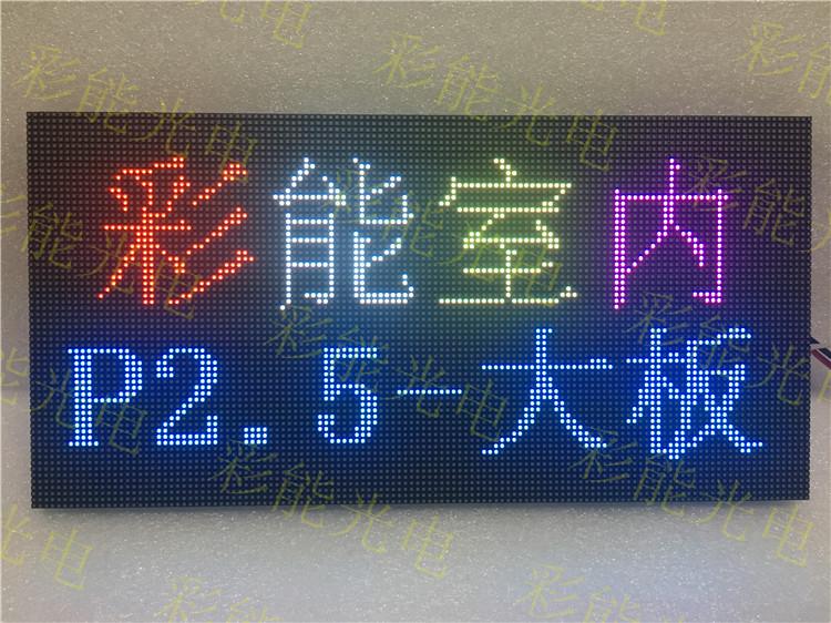彩能 P2.5室内全彩大模组 P2.5室内全彩大单元板 室内P2.5全彩硬模组 室内P2.5全彩硬单元板 P2.5大模组 P2.5硬性单元板 全彩P2.5模组 全彩P2.5硬性单元板 LED显示屏