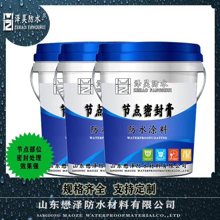 懋泽牌-节点防水密封膏  防水粘结涂料防水卷材-加工出售