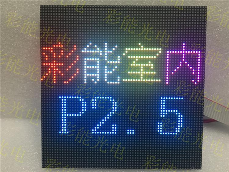 彩能 P2.5室内全彩小模组 P2.5室内全彩小单元板 室内P2.5全彩硬模组 室内P2.5全彩硬单元板 P2.5大模组 P2.5硬性单元板 全彩P2.5模组 全彩P2.5硬性单元板 160*160m