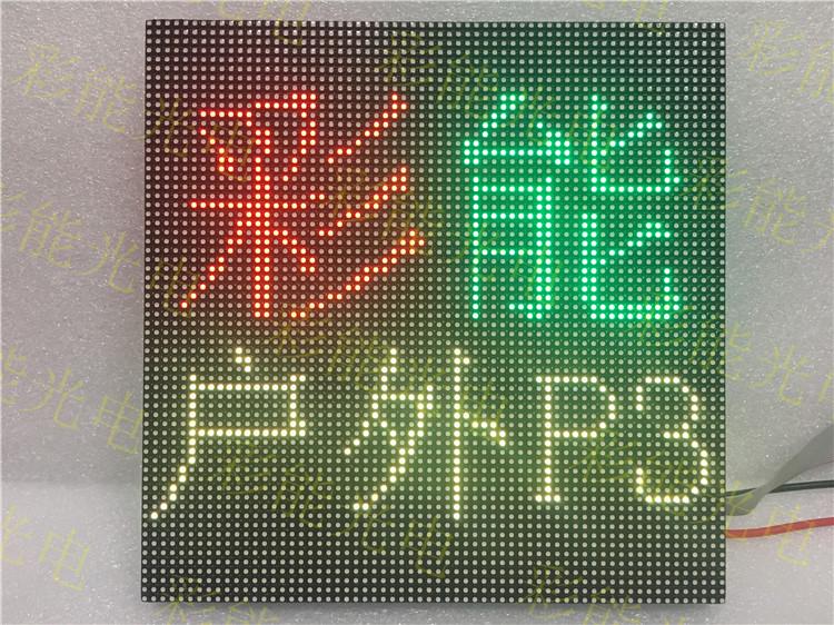 彩能 P3户外全彩模组 P3户外全彩单元板 室外P3全彩模组 室外P3全彩单元板 P3模组 P3单元板 全彩P3模组 全彩P3单元板 P3户外LED显示屏 LED单元板 LED模组 192*192mm