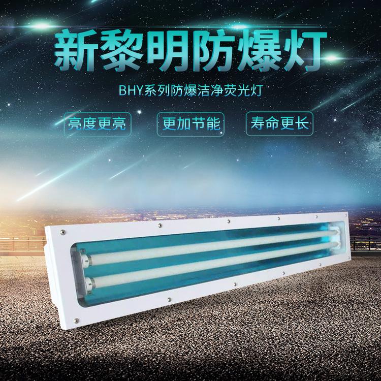 BHY-2 40w双管洁净车间防爆灯LED防爆灯