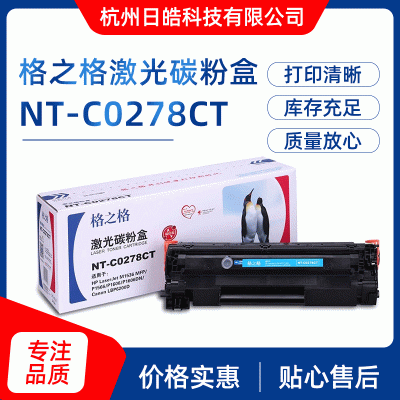 批发格之格NT-CO278CT 硒鼓 易加粉 兼容HP CE278A硒鼓现货供应