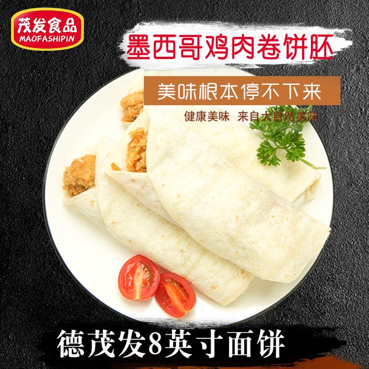 德州茂发厂家直销 墨西哥鸡肉卷面饼 8英寸面饼饼皮 现货直供 欢迎询价