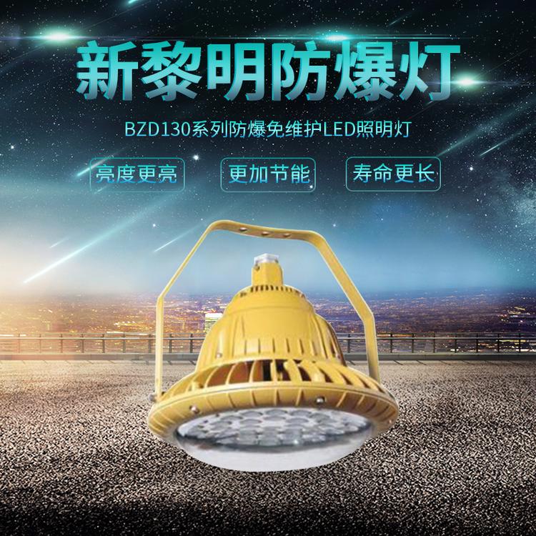 供应国标级BZD130系列防爆灯 130w防爆灯