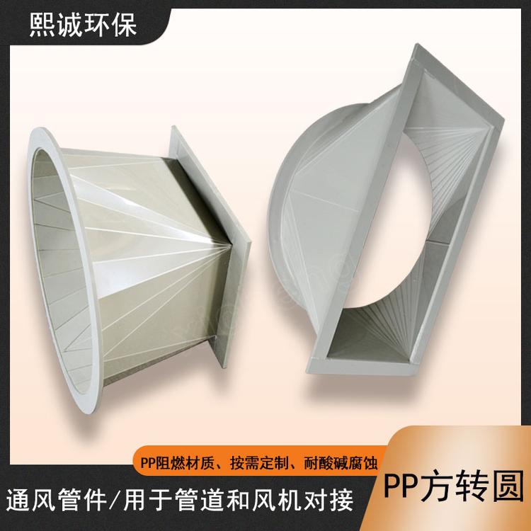 方变圆 熙诚pp阻燃天圆地方风管风机软连接方转圆 加工定制