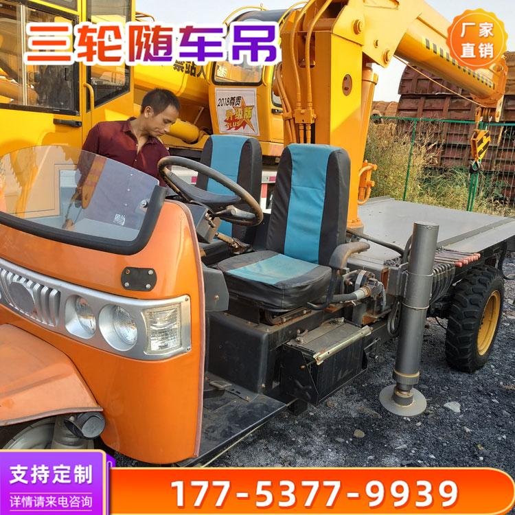 厂家直销工程用三轮吊车操作简单灵活农用三轮随车吊三马子背树吊