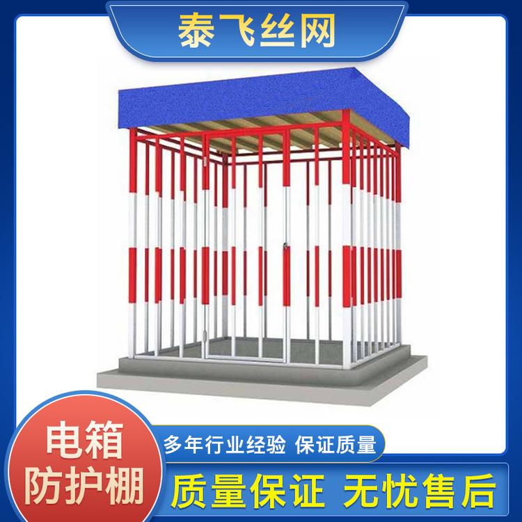  电箱防护栏 配电箱防护棚一级二级电箱防围栏