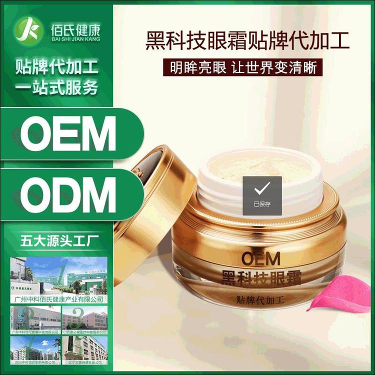 状/械字号眼霜代加工 黑科技眼霜OEM ODM贴牌定制 去黑眼圈眼袋眼部护理产品眼霜