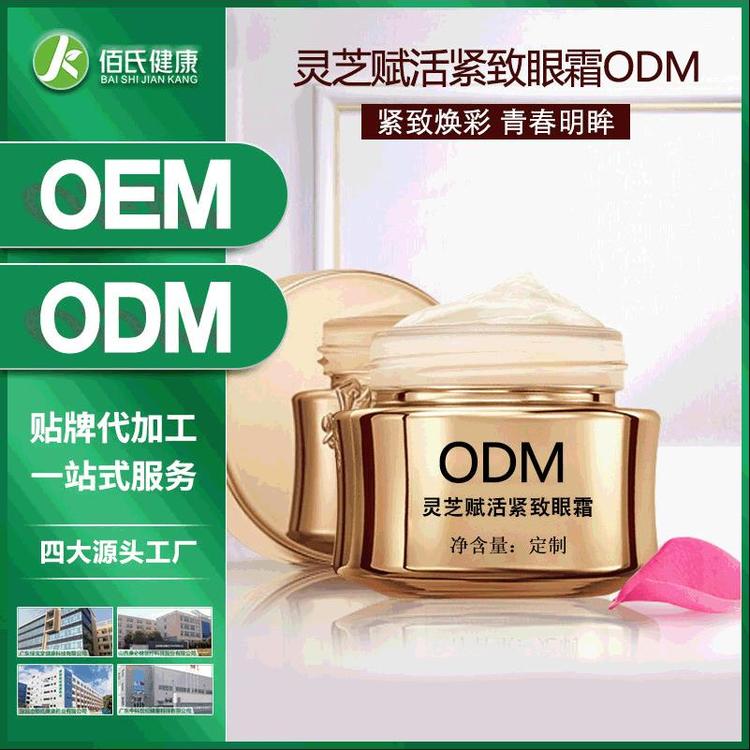 灵芝赋活紧致眼霜贴牌 抗皱紧致眼霜oem代加工 活力滋润眼霜舒缓眼部化妆品ODM