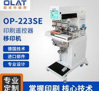 欧莱特厂家直销 OP-223SE 遥控器印刷机  环保移印机 