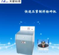 天键专制  快速压紧式制样粉碎机   设计合计   操作简单  性能优越