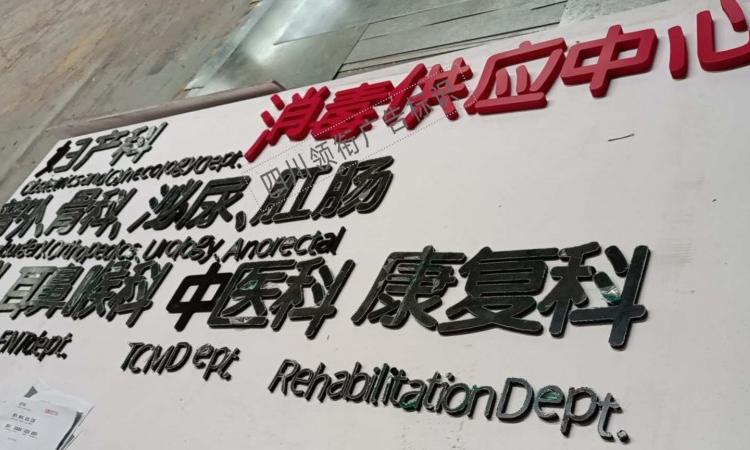 四川景观字制作
