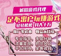 传奇游戏平台代理   零门槛 易推广  技术扶持