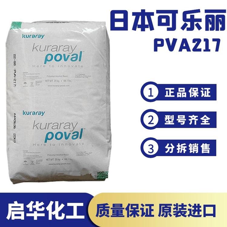 原装进口聚乙烯醇 PVA217 日本可乐丽 化妆品原料 面膜成膜剂