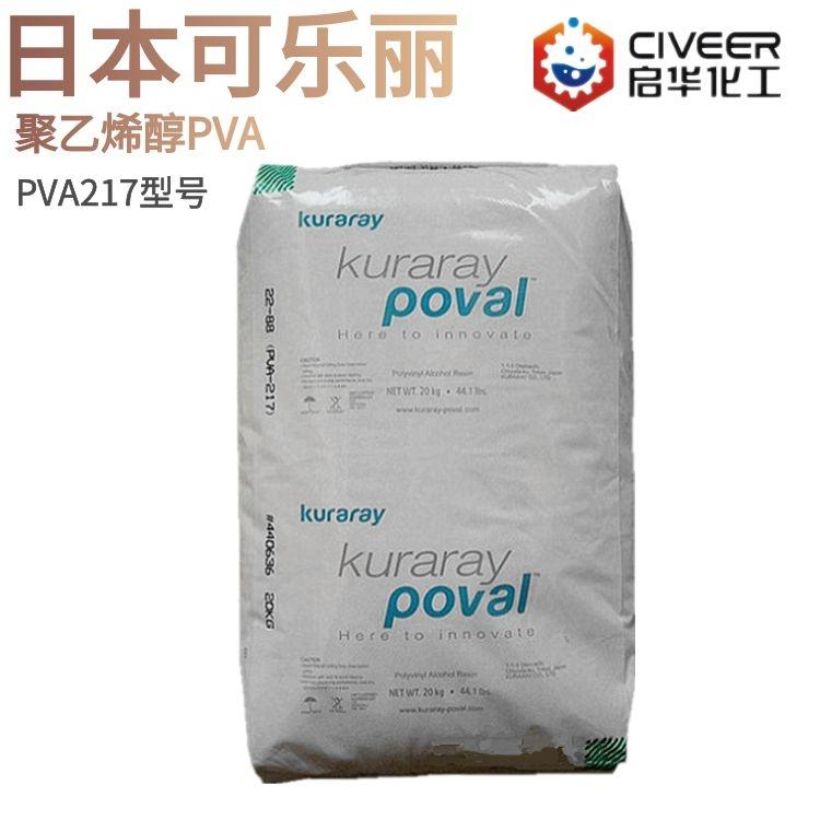 日本可乐丽 聚乙烯醇pva217 117 型号齐全 撕拉面膜原料