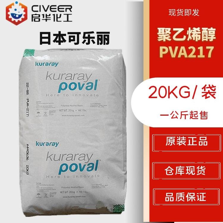 日本可乐丽217聚乙烯醇PVA217 1788胶黏剂