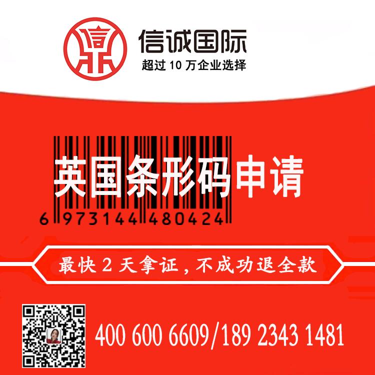 英国条形码快速申请 商品条形码办理 条形码续费 最快2天办好拿证 不成功退全款——信诚国际知识产权