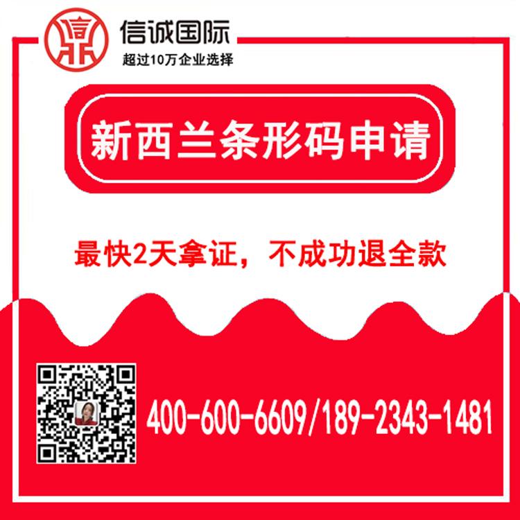 新西兰商品条形码办理 条码申请流程及费用 最快2天办好——信诚国际