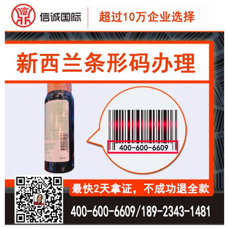 新西兰商品条形码注册流程 条码申请流程及费用 最快2天办好——信诚国际