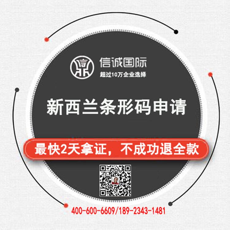 新西兰商品条形码办理  食品条形码申请 最快2天办好——信诚国际