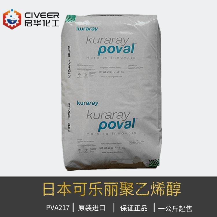 日本可乐丽聚乙烯醇pva217  面膜成膜剂水解性好一公斤起售