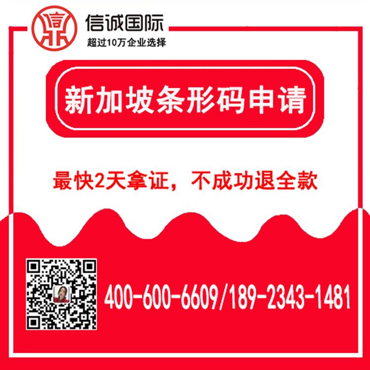 新加坡商品条形码申请 条形码代办理机构 最快2天办好 不成功退全款——信诚国际