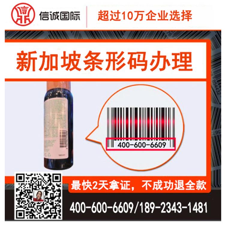 新加坡商品条形码申请 条形码申请代办 最快2天办好 不成功退全款——信诚国际
