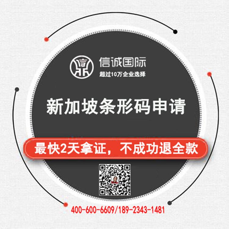条形码申请代办公司 新加坡 商品条形码申请  最快2天办好 不成功退全款——信诚国际