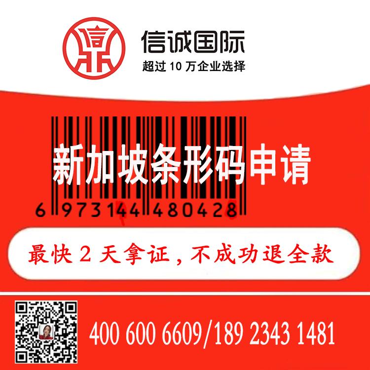 食品条形码申请 条形码代办机构  最快2天办好 不成功退全款——信诚国际知识产权