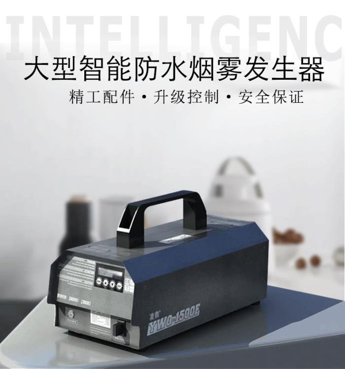防水智能烟雾发生器 消防演练演习用YWQ-1500F